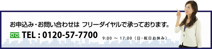 お申込み・お問い合わせはフリーダイヤルで承っております