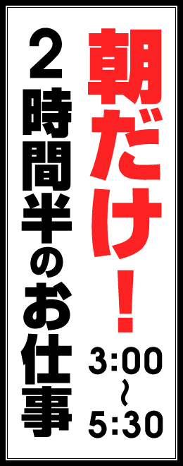 朝だけ！3:00～5:30 2時間半のお仕事