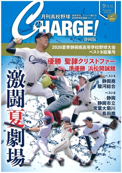 月刊高校野球ＣＨＡＲＧＥ！９月号