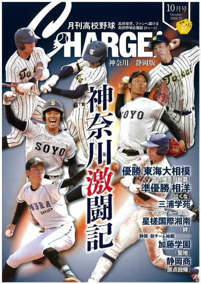 月刊高校野球ＣＨＡＲＧＥ！１０月号