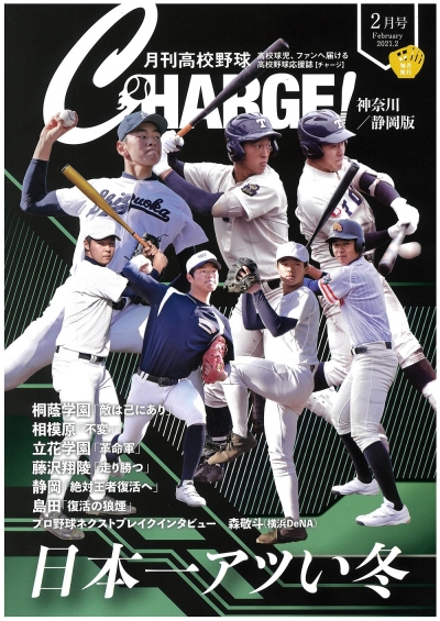 月刊高校野球ＣＨＡＲＧＥ！２月号