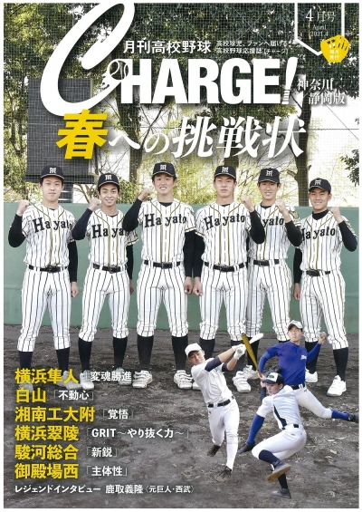 月刊高校野球ＣＨＡＲＧＥ！４月号