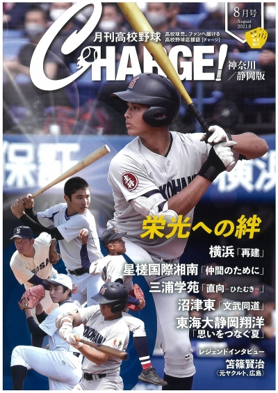 月刊高校野球ＣＨＡＲＧＥ！８月号