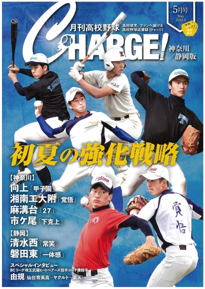  月刊高校野球ＣＨＡＲＧＥ！5月号
