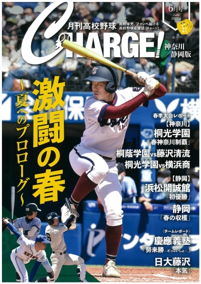 月刊高校野球ＣＨＡＲＧＥ！６月号