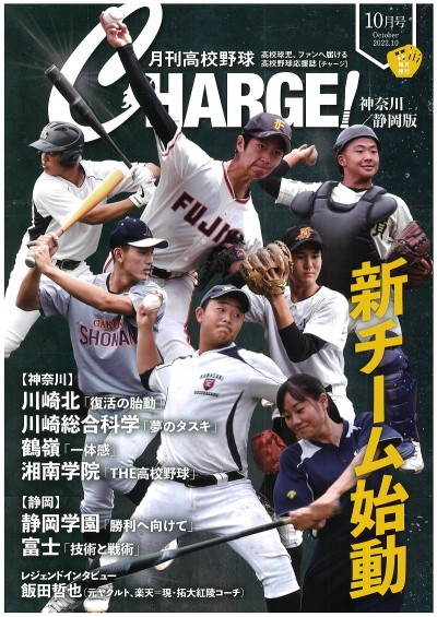  月刊高校野球ＣＨＡＲＧＥ！１０月号