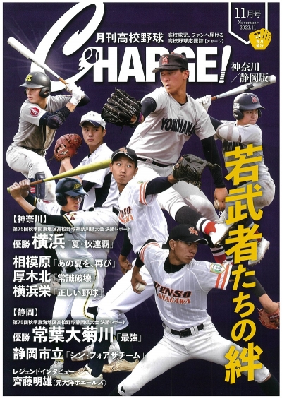 月刊高校野球ＣＨＡＲＧＥ！１１月号	