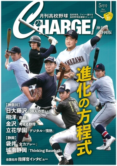 月刊高校野球ＣＨＡＲＧＥ！５月号