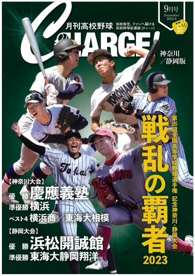   月刊高校野球ＣＨＡＲＧＥ！９月号