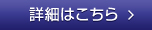 詳細はこちら