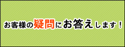 お客様の疑問にお答えします!!