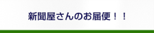 新聞屋さんお届け便！！