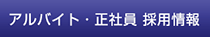 アルバイト･正社員　採用情報