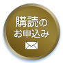 試読・購読のお申込み