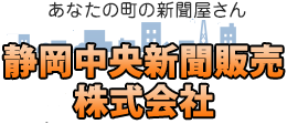 あなたの町の新聞屋さん