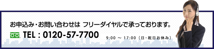 お申込み・お問い合わせはフリーダイヤルで承っております