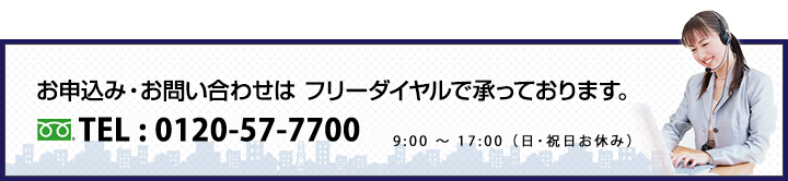 お申込み・お問い合わせはフリーダイヤルで承っております