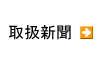 取扱新聞