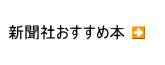 新聞社おすすめ本