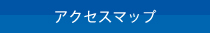 アクセスマップ