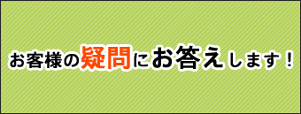 お客様の疑問にお答えします!!