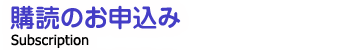 購読のお申込み