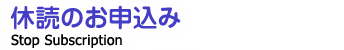 休読のお申込み