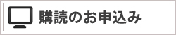 購読のお申込み