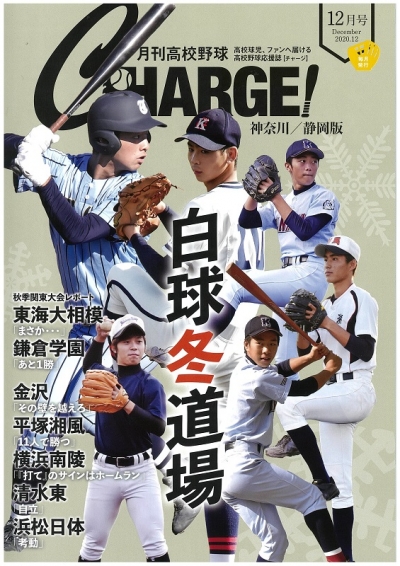 月刊高校野球ＣＨＡＲＧＥ！１２月号