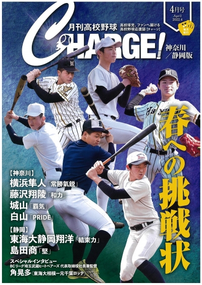  月刊高校野球ＣＨＡＲＧＥ！４月号