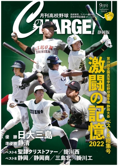  月刊高校野球ＣＨＡＲＧＥ！9月号