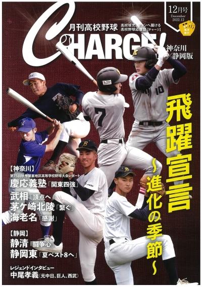 月刊高校野球ＣＨＡＲＧＥ！１２月号