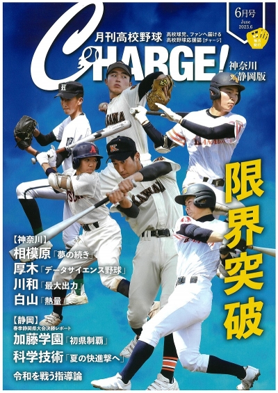 月刊高校野球ＣＨＡＲＧＥ！６月号