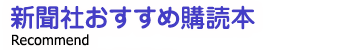 新聞社おすすめ購読本