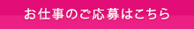 お仕事のご応募はこちら