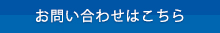 お問い合わせはこちら