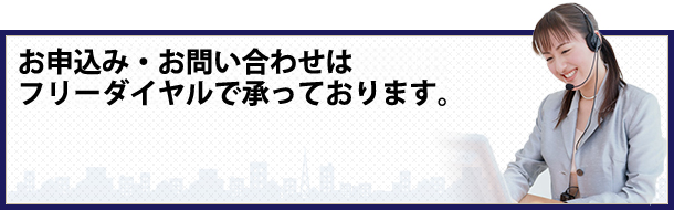 お申込み・お問い合わせはフリーダイヤルで承っております。