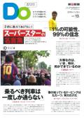 親子をつなげるスポーツペーパーＤＯ　VOL.１３