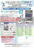 甲子園ベストゲーム４７