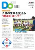 親子をつなげるスポーツペーパーＤＯ　VOL.１６