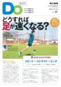 親子をつなげるスポーツペーパーＤＯ　VOL.１７