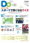 親子をつなげるスポーツペーパーＤＯ　VOL.２０