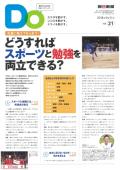 親子をつなげるスポーツペーパーＤＯ　VOL.２１