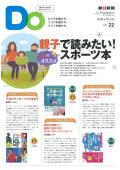 親子をつなげるスポーツペーパーＤＯ　VOL.２２
