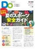 親子をつなげるスポーツペーパーＤＯ　VOL.３０