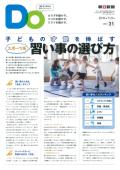 親子をつなげるスポーツペーパーＤＯ　VOL.３１