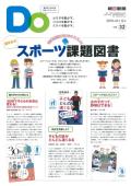 親子をつなげるスポーツペーパーＤＯ　VOL.３２