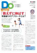 親子をつなげるスポーツペーパーＤＯ　VOL.３３