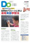 親子をつなげるスポーツペーパーＤＯ　VOL.３４