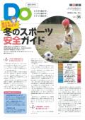 親子をつなげるスポーツペーパーＤＯ　VOL.３６